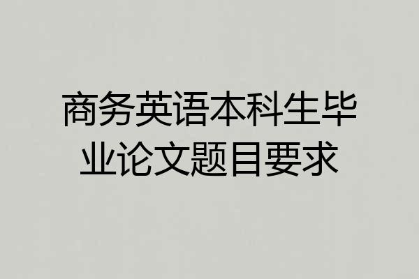 商务英语本科生毕业论文题目要求