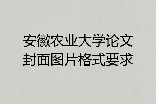 安徽农业大学论文封面图片格式要求