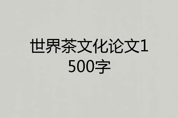 世界茶文化论文1500字