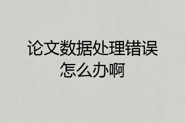 论文数据处理错误怎么办啊