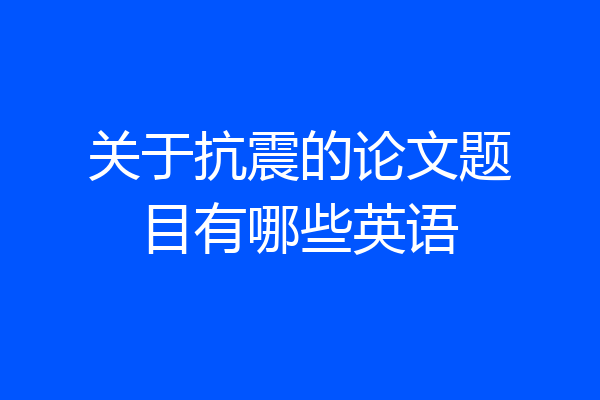 关于抗震的论文题目有哪些英语
