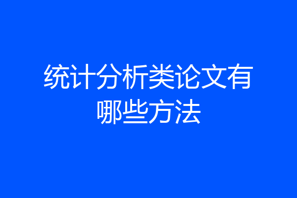 统计分析类论文有哪些方法