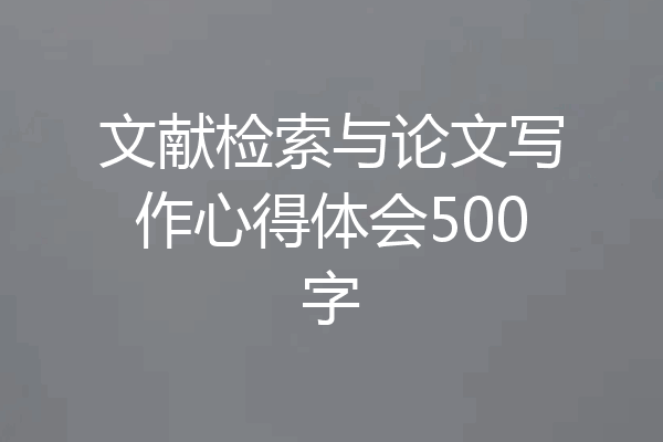文献检索与论文写作心得体会500字