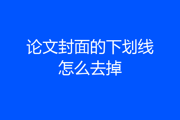 论文封面的下划线怎么去掉