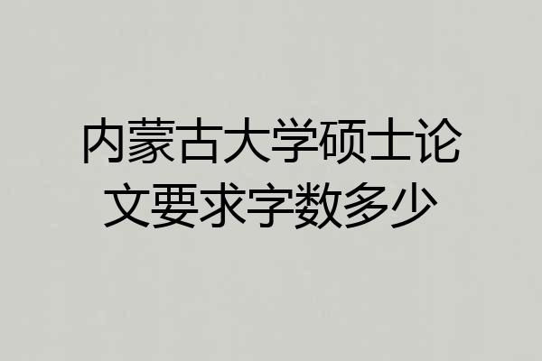 内蒙古大学硕士论文要求字数多少