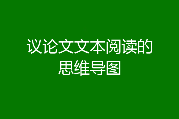议论文文本阅读的思维导图