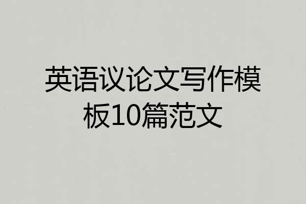 英语议论文写作模板10篇范文