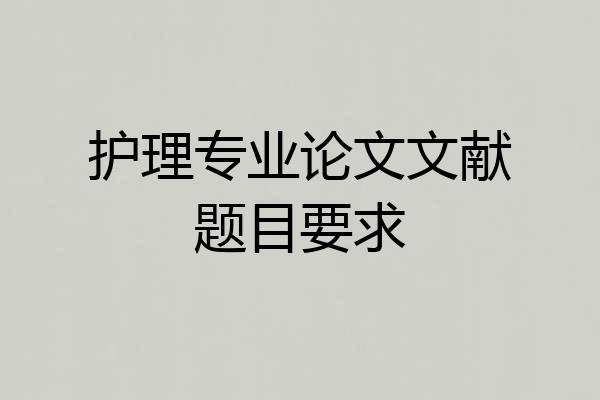 护理专业论文文献题目要求