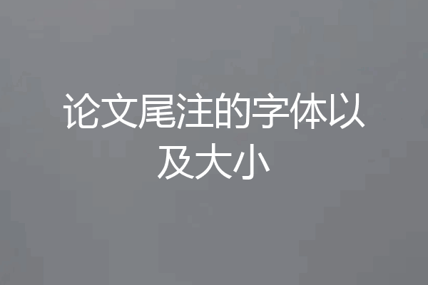 论文尾注的字体以及大小