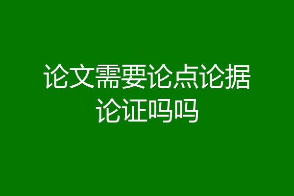 论文需要论点论据论证吗吗