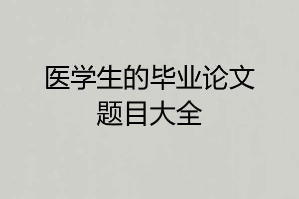医学生的毕业论文题目大全