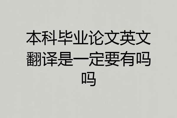 本科毕业论文英文翻译是一定要有吗吗