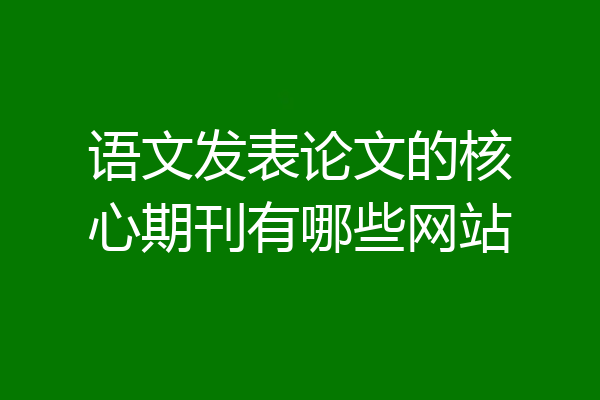 语文发表论文的核心期刊有哪些网站