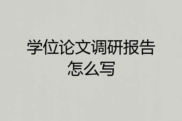 学位论文调研报告怎么写