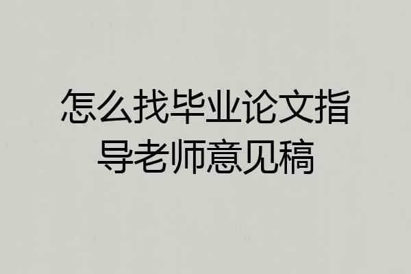 怎么找毕业论文指导老师意见稿