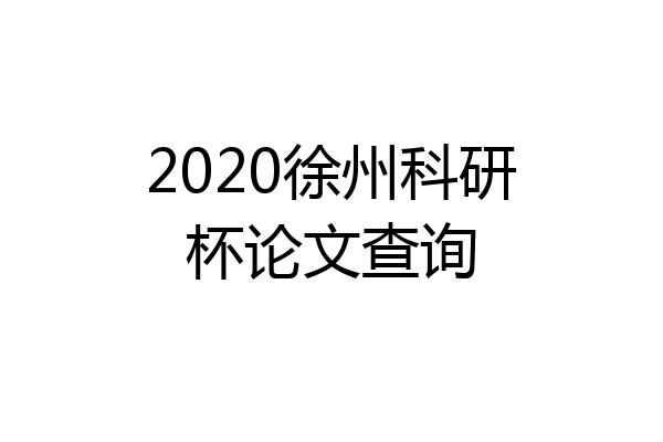 2020徐州科研杯论文查询