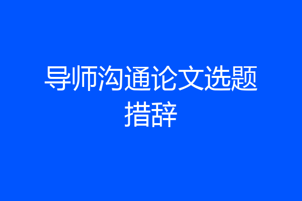 导师沟通论文选题措辞