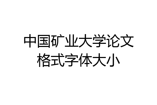 中国矿业大学论文格式字体大小