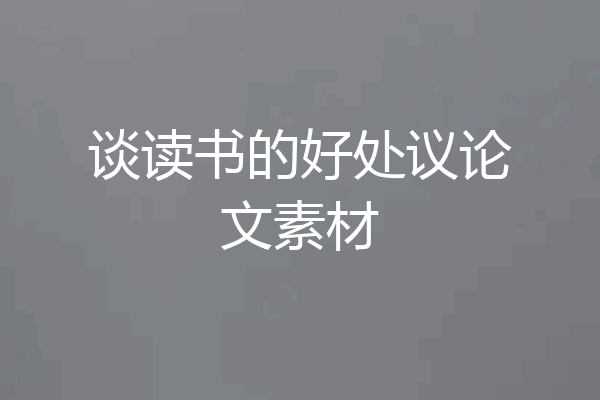 谈读书的好处议论文素材