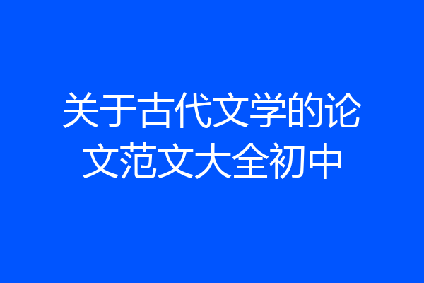 关于古代文学的论文范文大全初中