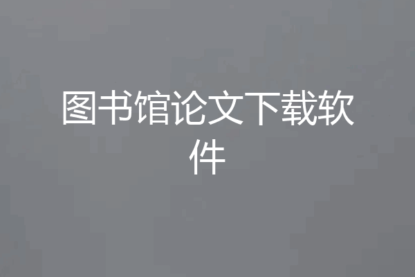 图书馆论文下载软件