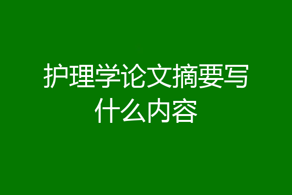 护理学论文摘要写什么内容