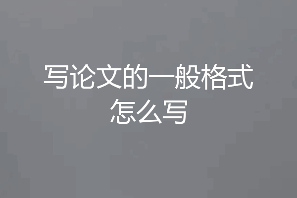 写论文的一般格式怎么写