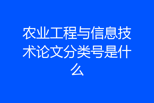 农业工程与信息技术论文分类号是什么