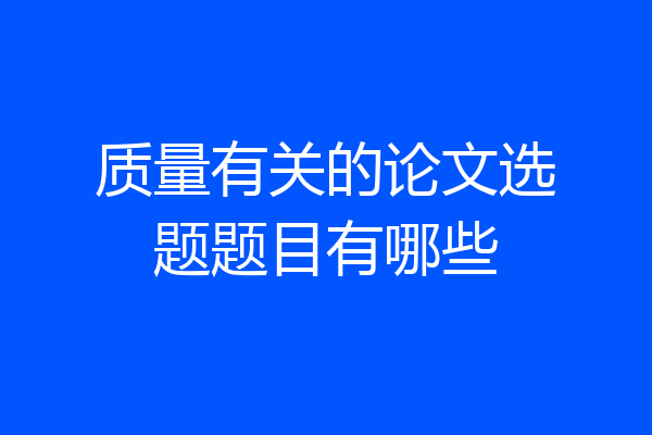 质量有关的论文选题题目有哪些