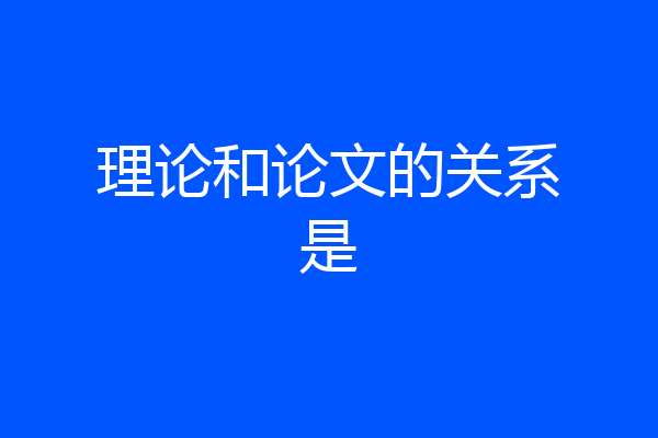 理论和论文的关系是