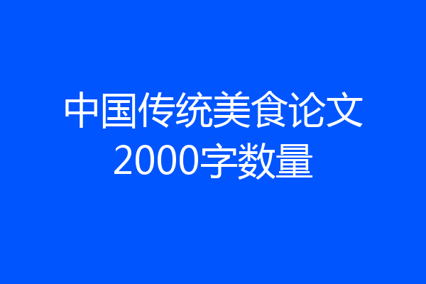 中国传统美食论文2000字数量