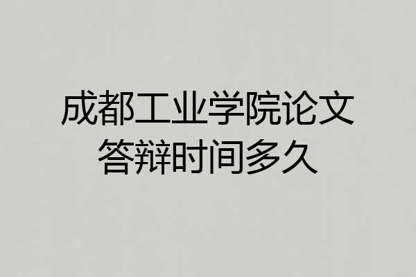 成都工业学院论文答辩时间多久