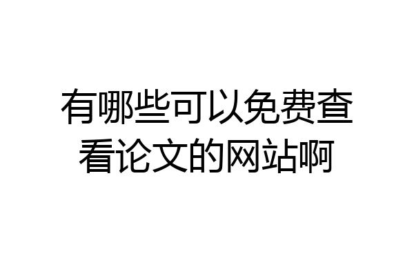 有哪些可以免费查看论文的网站啊
