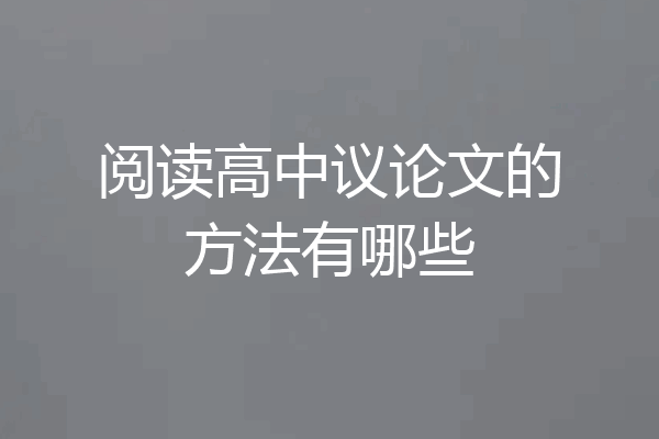 阅读高中议论文的方法有哪些