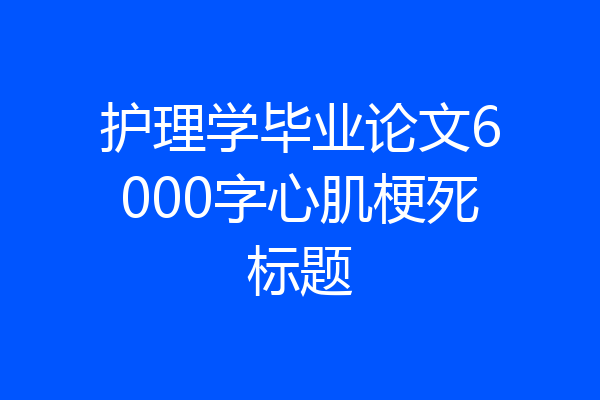 护理学毕业论文6000字心肌梗死标题