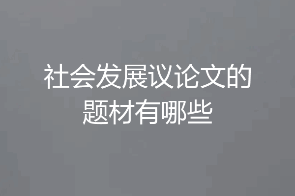 社会发展议论文的题材有哪些