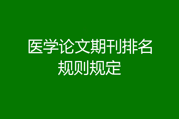 医学论文期刊排名规则规定