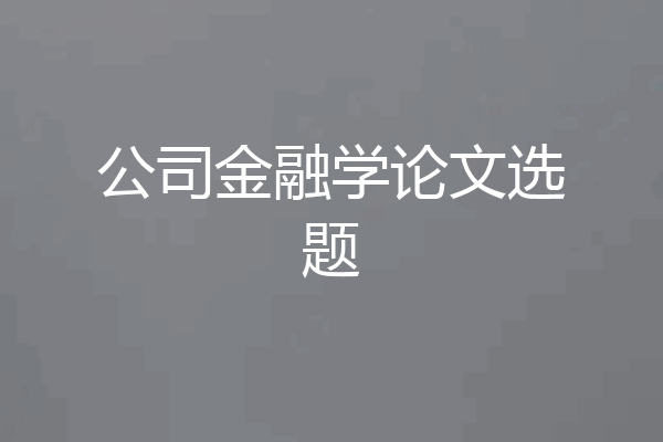 公司金融学论文选题