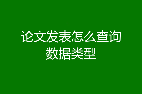 论文发表怎么查询数据类型
