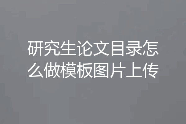 研究生论文目录怎么做模板图片上传