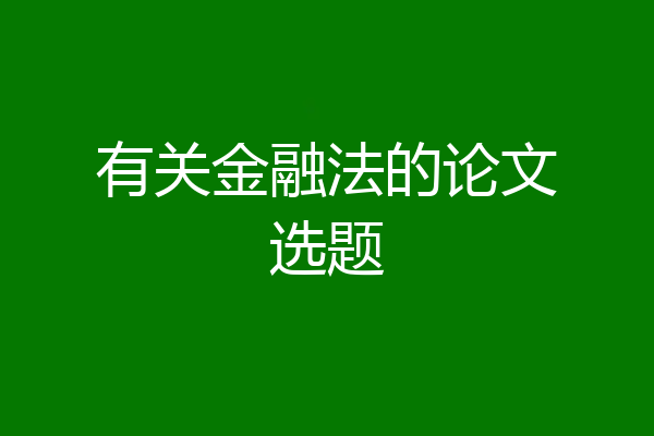 有关金融法的论文选题
