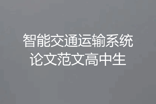 智能交通运输系统论文范文高中生