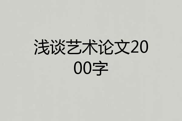 浅谈艺术论文2000字