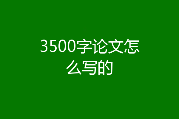 3500字论文怎么写的