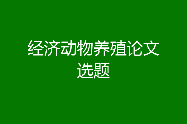 经济动物养殖论文选题
