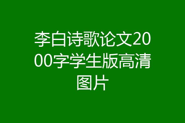 李白诗歌论文2000字学生版高清图片