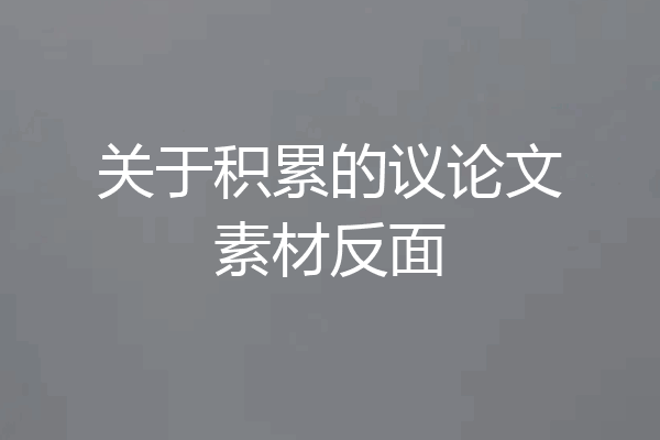 关于积累的议论文素材反面