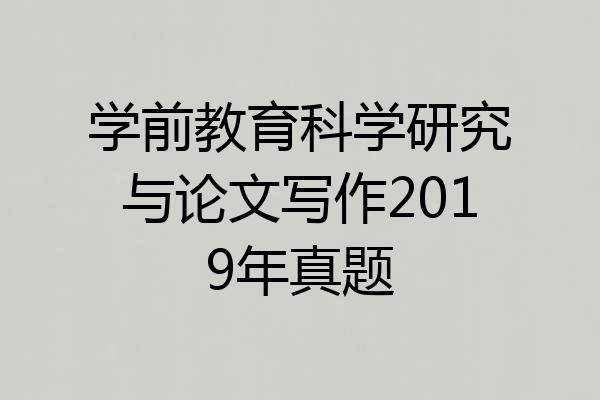 学前教育科学研究与论文写作2019年真题