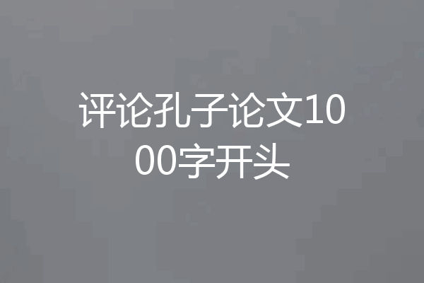 评论孔子论文1000字开头