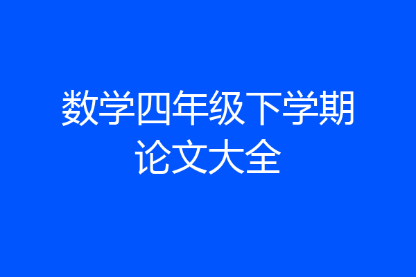 数学四年级下学期论文大全